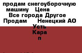 продам снегоуборочную машину › Цена ­ 55 000 - Все города Другое » Продам   . Ненецкий АО,Усть-Кара п.